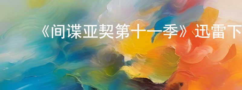 ﻿蔡雁的个人主页,﻿《间谍亚契第十一季》迅雷下载/在线观看-动漫卡通-美剧天堂